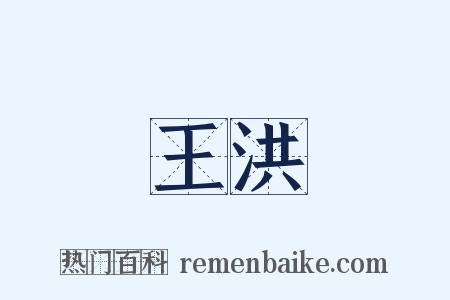 王洪是什么意思的图片